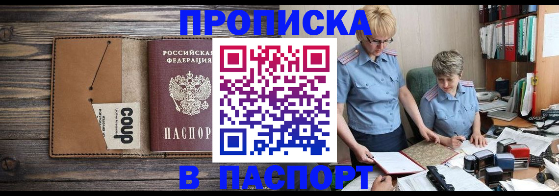 прописка для работы в Свободном